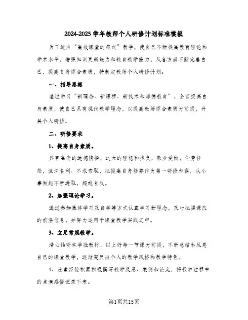 2024-2025学年教师个人研修计划标准模板（6篇）