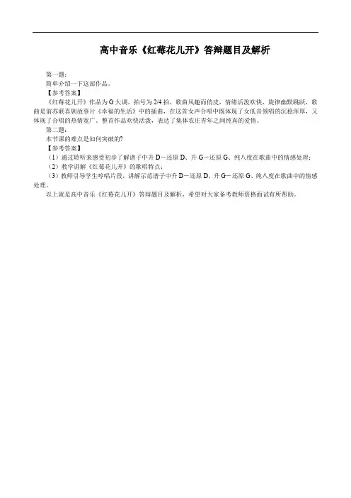 高中音乐《红莓花儿开》答辩题目及解析