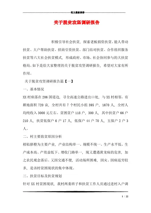 关于脱贫攻坚调研报告