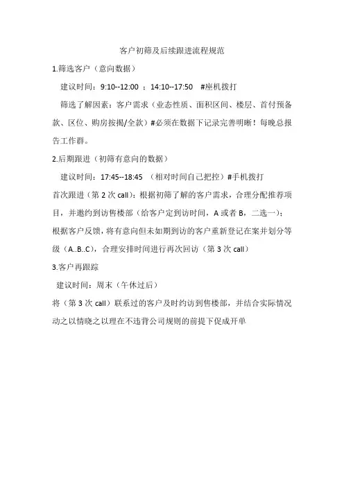 客户初筛及后续跟进流程规范