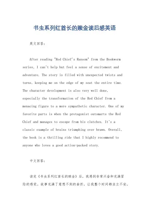 书虫系列红酋长的赎金读后感英语
