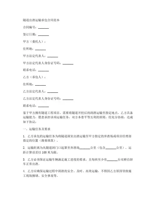 隧道出渣运输承包合同范本