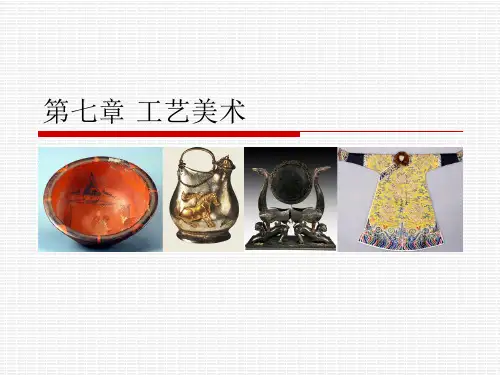 美术欣赏 第七章 工艺美术