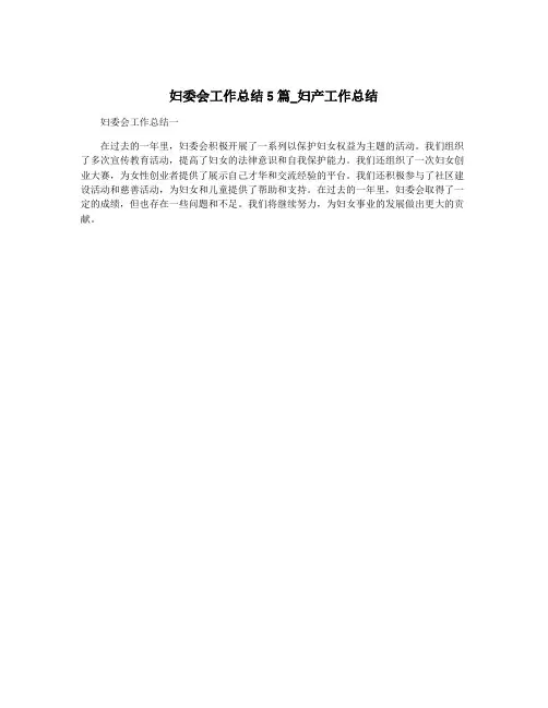 妇委会工作总结5篇_妇产工作总结