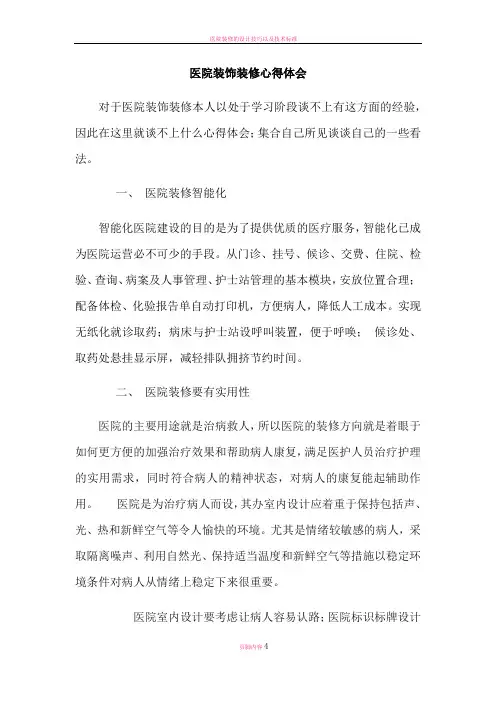 医院装饰装修心得体会