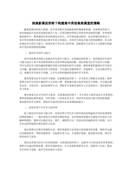 浅谈新课改形势下构建高中英语高效课堂的策略
