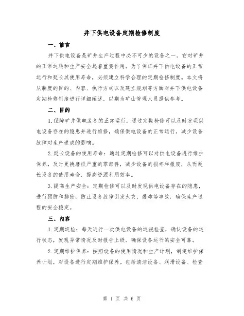 井下供电设备定期检修制度(4篇)