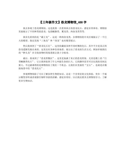 【三年级作文】恐龙博物馆_400字