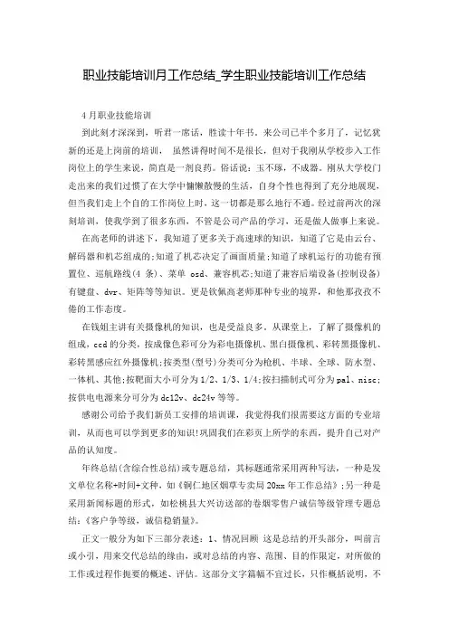职业技能培训月工作总结_学生职业技能培训工作总结
