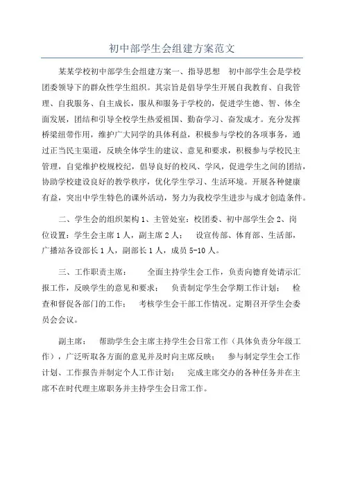 初中部学生会组建方案范文