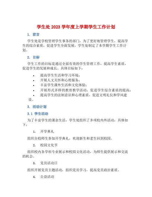 学生处2023学年度上学期学生工作计划 