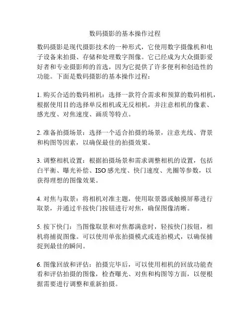 数码摄影的基本操作过程