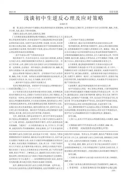 浅谈初中生逆反心理及应对策略