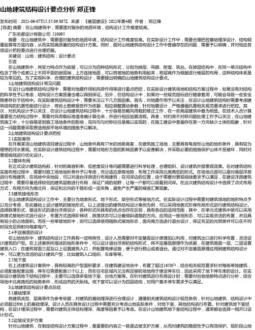 山地建筑结构设计要点分析郑正锋