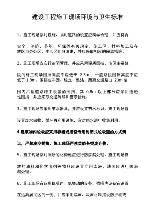 建设工程施工现场环境与卫生标准