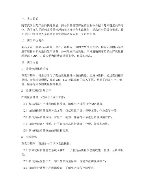药企质量管理部实习报告