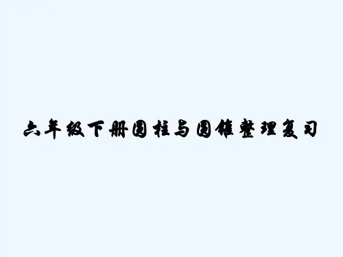 六年级下册圆柱与圆锥整理复习-PPT