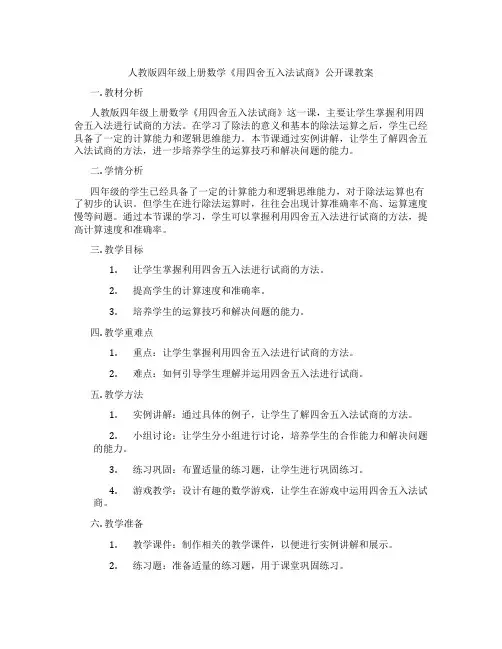 人教版四年级上册数学《用四舍五入法试商》公开课教案
