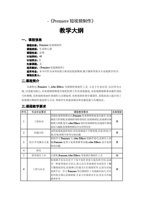 Premiere短视频制作教学大纲