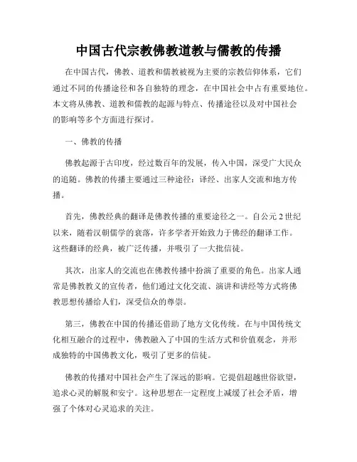 中国古代宗教佛教道教与儒教的传播