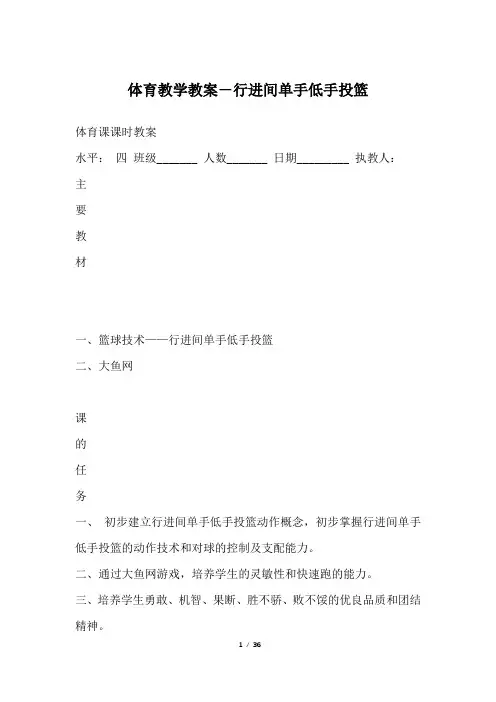 体育教学教案-行进间单手低手投篮