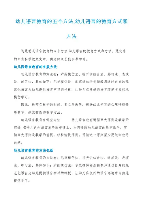幼儿语言教育的五个方法,幼儿语言的教育方式和方法