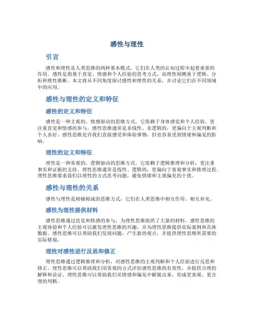感性与理性