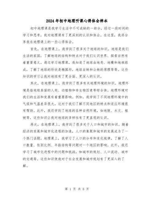 2024年初中地理听课心得体会样本(3篇)