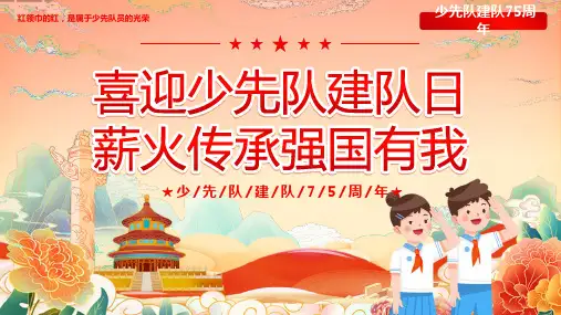 少先队建队75周年PPT模板