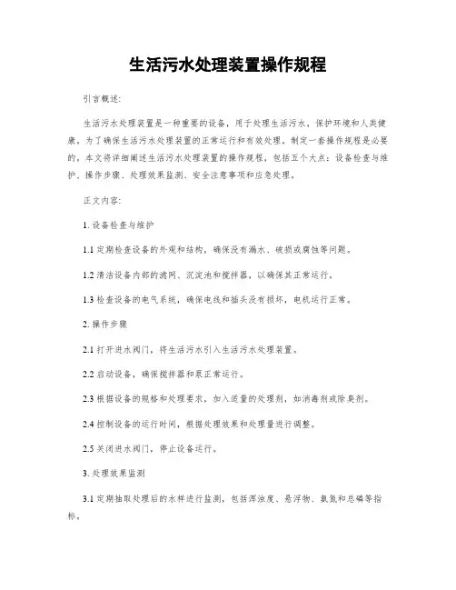 生活污水处理装置操作规程
