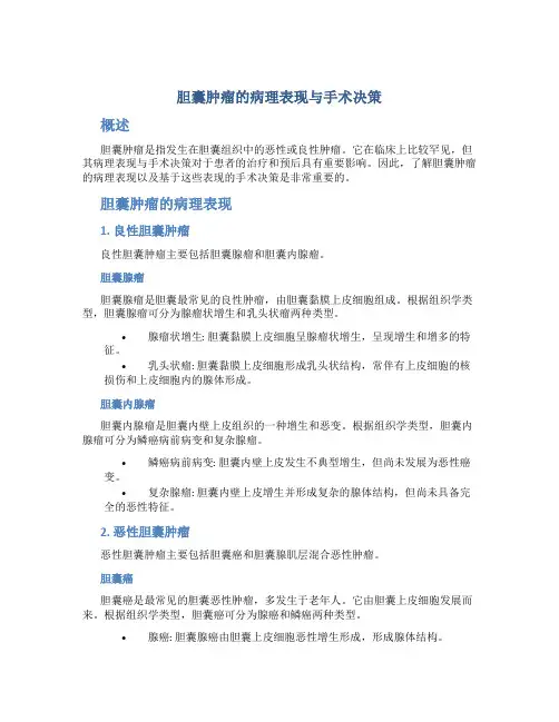 胆囊肿瘤的病理表现与手术决策