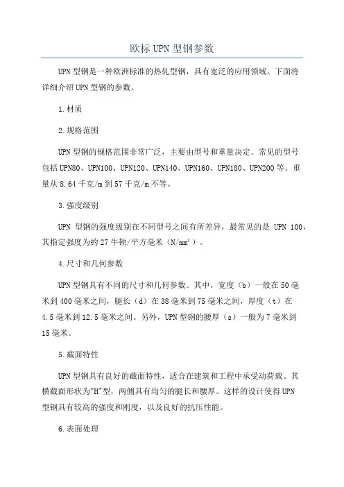 欧标UPN型钢参数