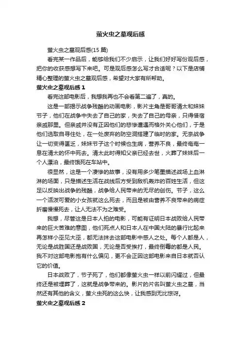 萤火虫之墓观后感