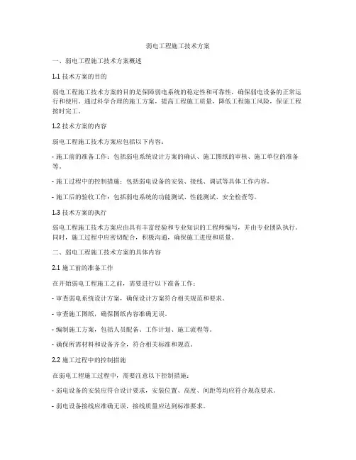 弱电工程施工技术方案