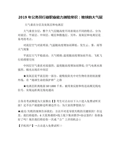 2019年公务员行政职业能力测验常识：地球的大气层