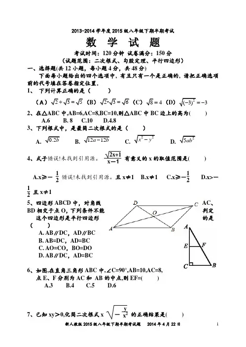 新人教版2013-2014学年度八年级下期半期考试题(二次根式勾股定理平行四边形)(经典较难)及参考答案
