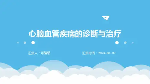 心脑血管疾病的诊断与治疗
