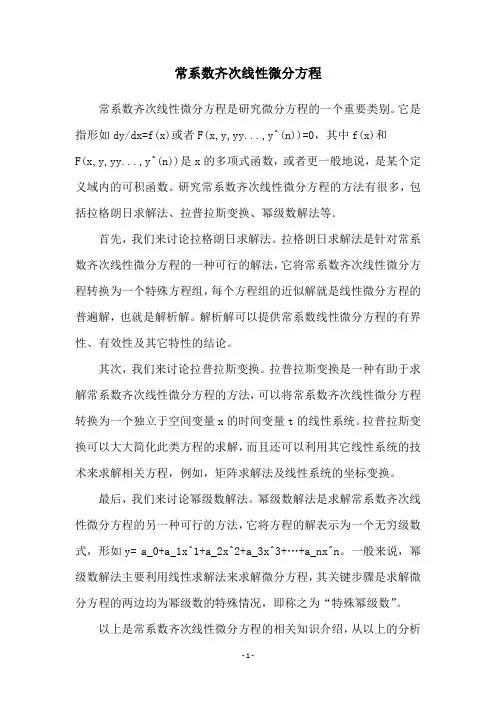 常系数齐次线性微分方程