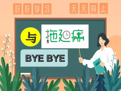《与拖延症说BYEBYE》主题班会课课件