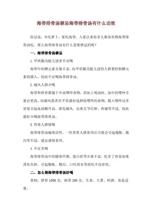 海带排骨汤禁忌 海带排骨汤有什么功效
