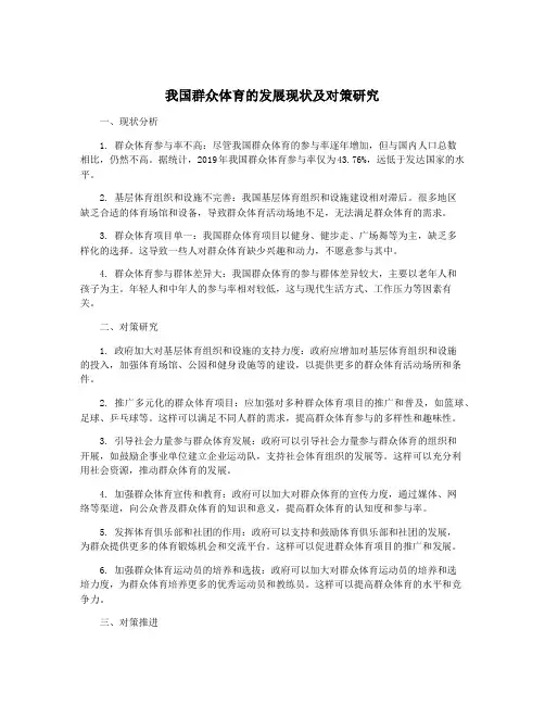 我国群众体育的发展现状及对策研究