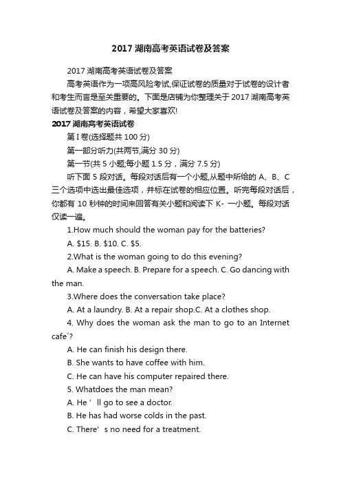 2017湖南高考英语试卷及答案