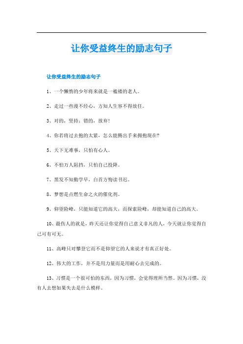 让你受益终生的励志句子