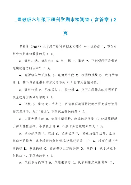 _粤教版六年级下册科学期末检测卷(含答案)2套