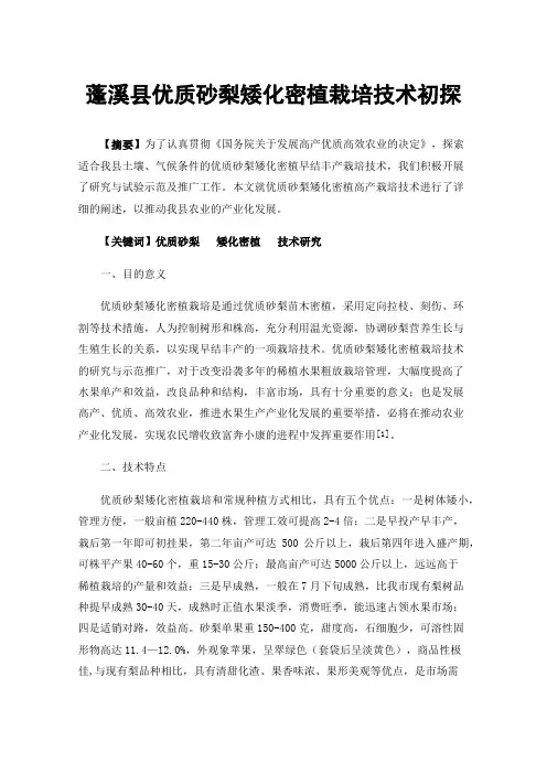 蓬溪县优质砂梨矮化密植栽培技术初探