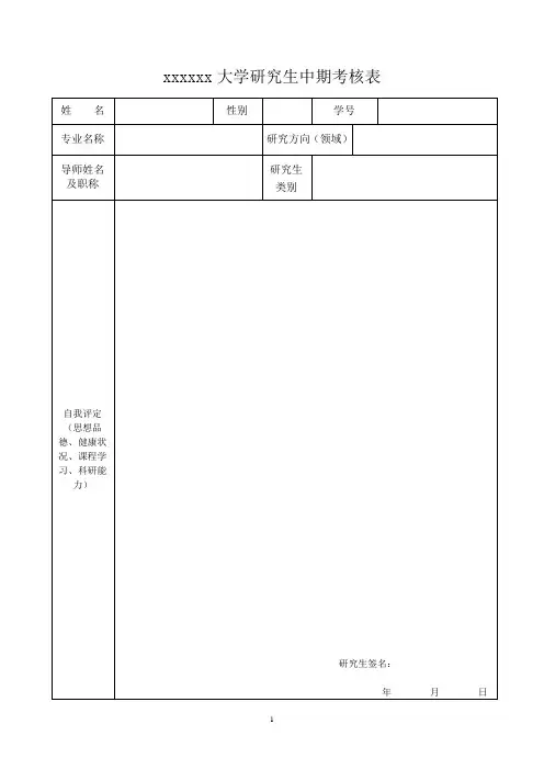 研究生中期考核空表模版(学生用表)