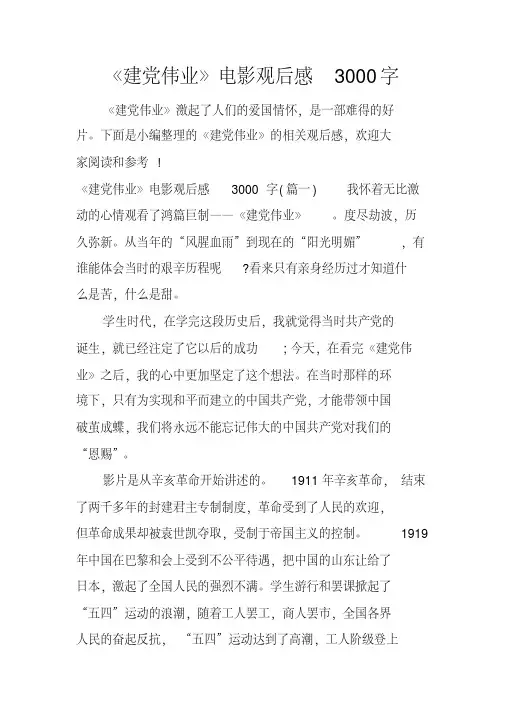 《建党伟业》电影观后感3000字