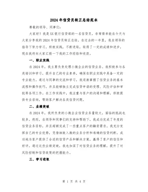 2024年信贷员转正总结范本(2篇)