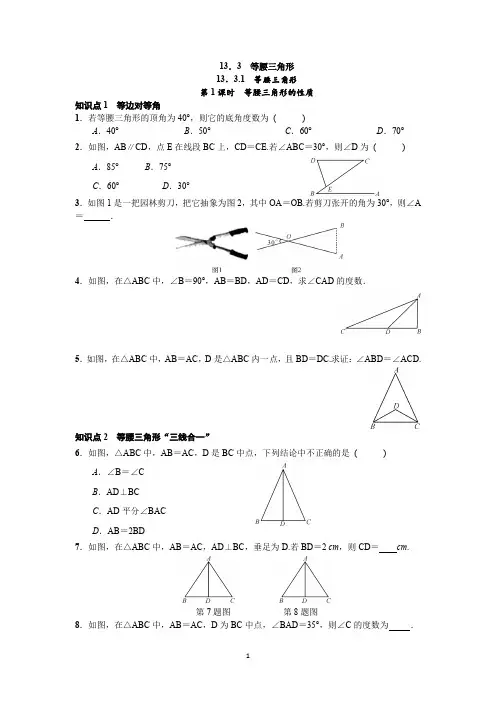 人教版数学八年级上册：13.3 等腰三角形  同步练习(附答案)