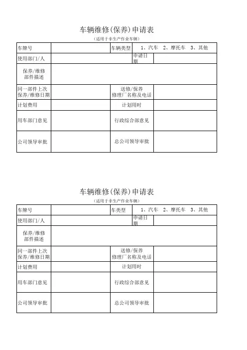 车辆保养维修申请表
